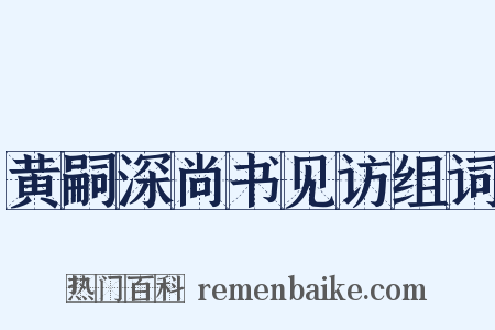 黄嗣深尚书见访组词是什么意思的图片